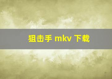 狙击手 mkv 下载